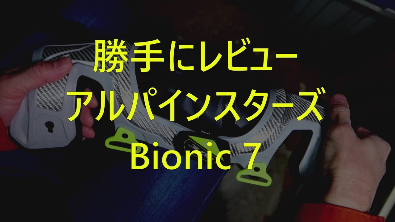 勝手にレビュー　アルパインスターズ Bionic 7　（ニーブレイス）
