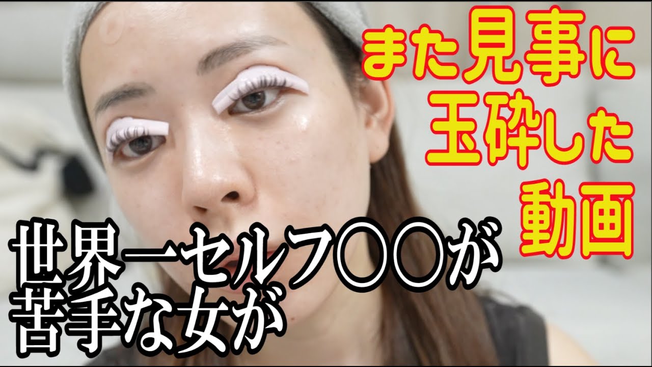 【なぜ?】世界一セルフ〇〇が苦手な女が、今宵もまつぱで玉砕しました
