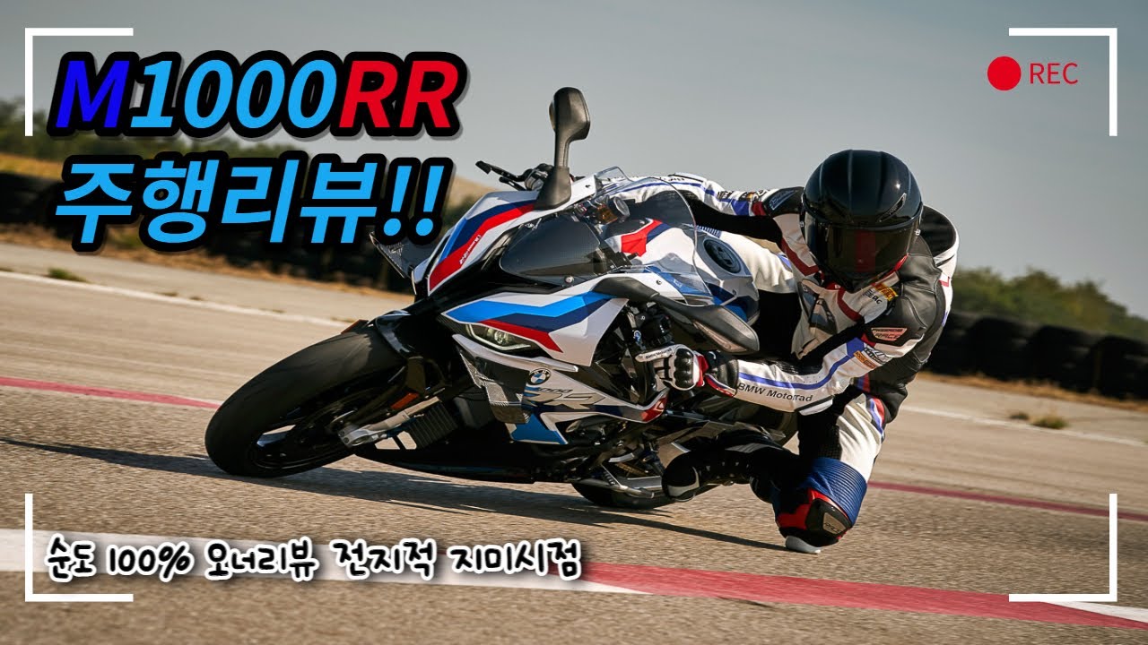 BMW에서 사고쳤네? 순도 100% 오너의 전지적 지미시점!!!(레플리카 BMW M1000RR Competition Package편)
