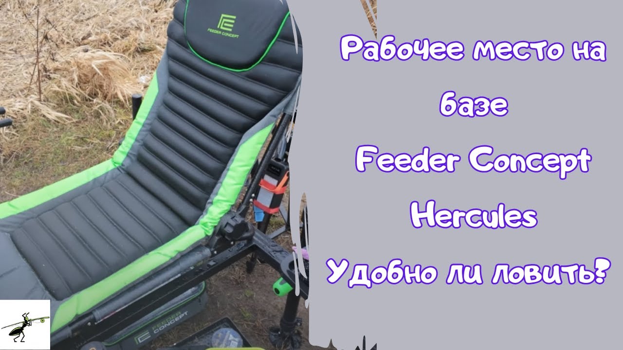 Рыбалка на фидер. Рабочее место на базе Feeder Concept Hercules. Удобно ли ловить леща на фидер?