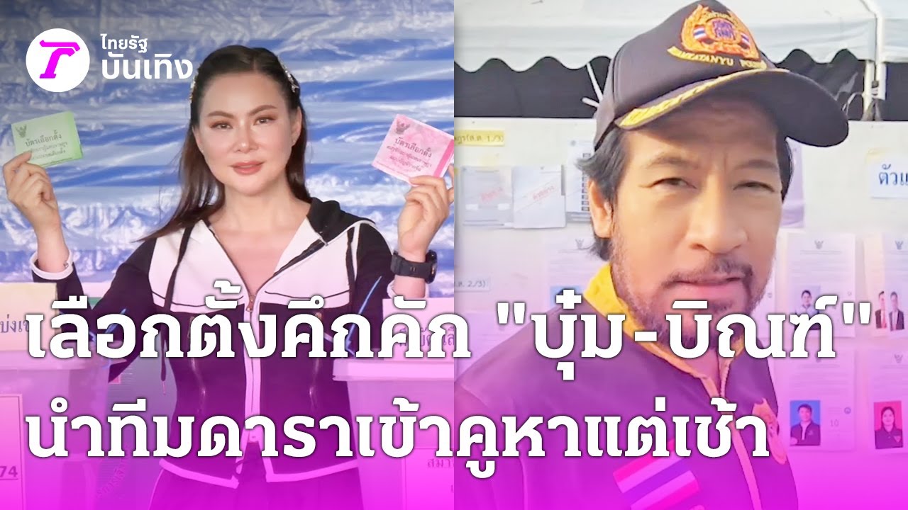 เลือกตั้งคึกคัก 