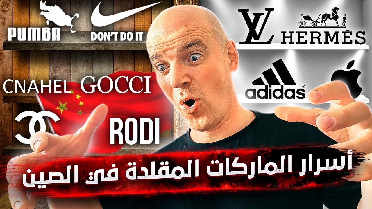 أسرار الماركات المقلدة في الصين.. مفاجآت وحقائق صادمة تكشف للمرة الأولى 🇨🇳🔥