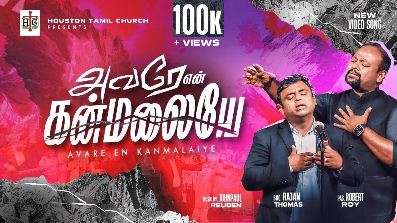 Avare En kanmalaiye | Ft. Ps Robert Roy | HoustonTamilChurchSongs | Tamil Christian New Song 2024