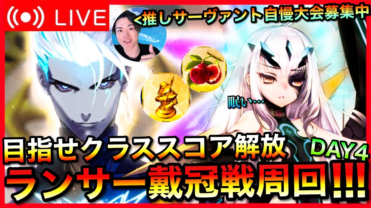 【FGO】ランサー戴冠戦周回！！今日明日でモニュメント集まるぞこれ！！【初見歓迎】