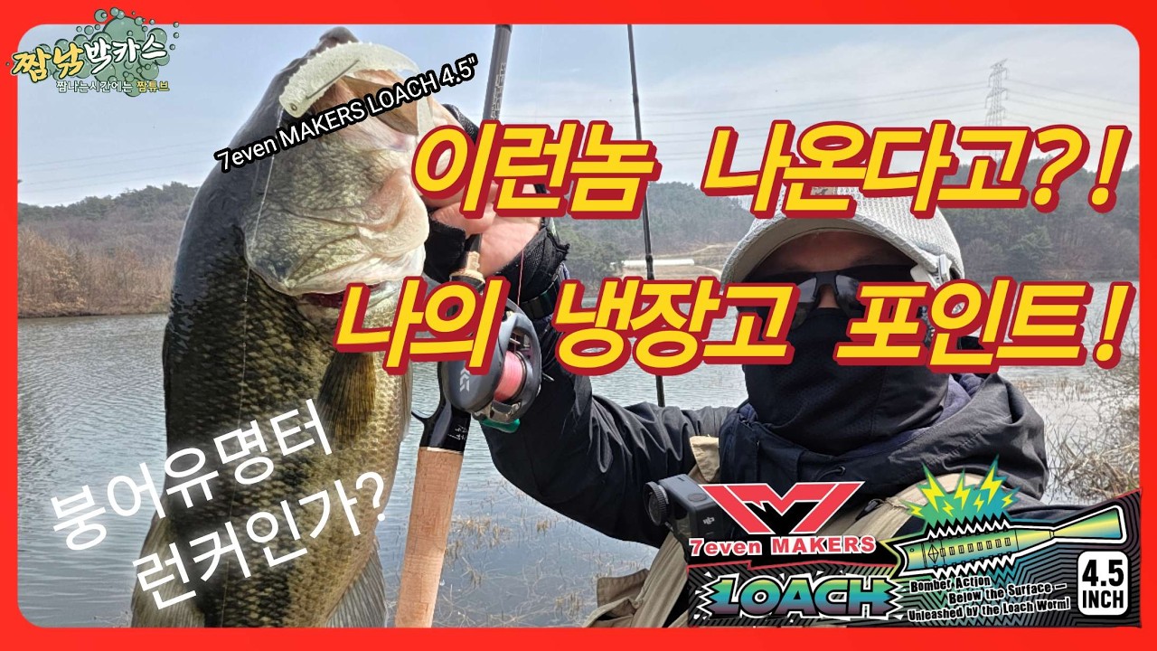 배스낚시 나의 냉장고포인트 봄배스 큰배스 런커? #49.5 #프리리그 #신상웜 #세븐메이커스 #로치4.5 #FREERIG #bassfishing #fishing #짬낚