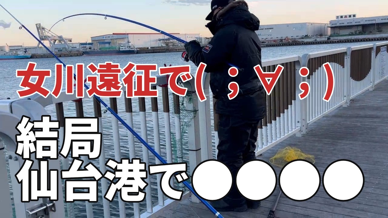 【女川遠征】極寒つるつる！からの仙台港も極寒だけど心はあったか！