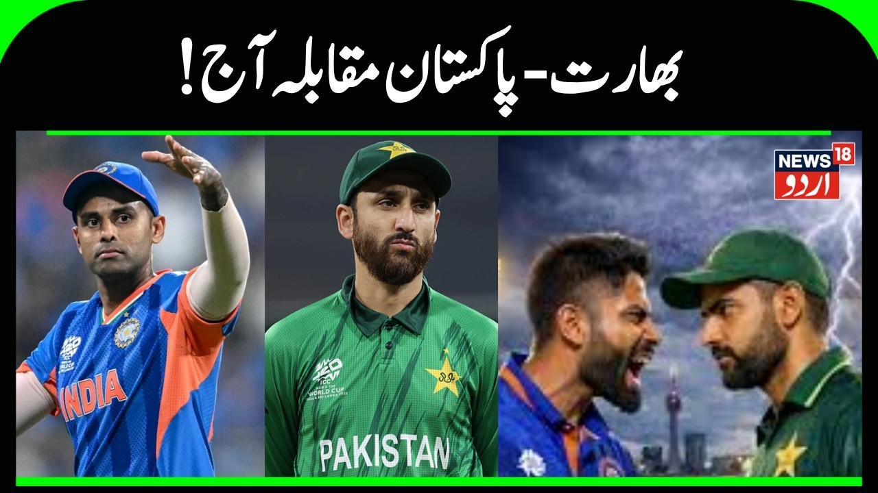 India vs Pakistan | T20 World Cup | Colombo | Sports News | Cricket Match | Indian Team | News18Urdu