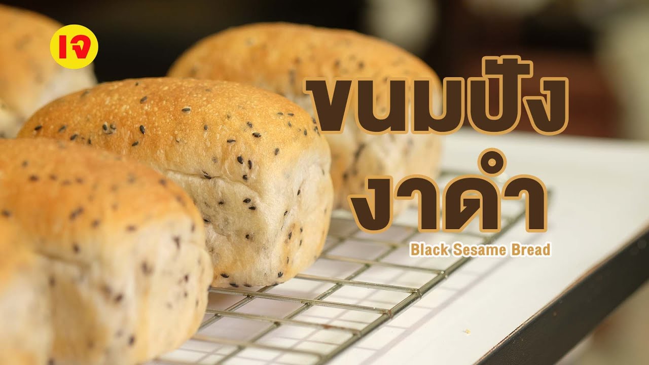 ขนมปังงาดำสูตรเจ สูตรใหม่ทำง่าย พร้อมผสมแป้งหัวเชื้อ ยูดาเนะ นุ่มหนึบ | How to Black Sesame Bread