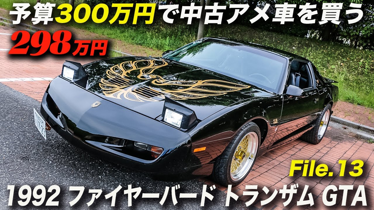 予想以上の程度の良さにテンション上がりまくり！｜1992年型ポンティアック ファイヤーバード トランザム GTA