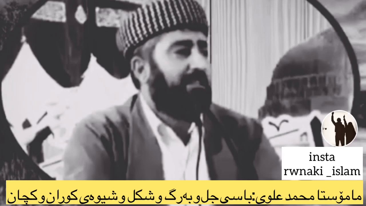 ماموستا محمد علوى.م/محمد بؤكانى