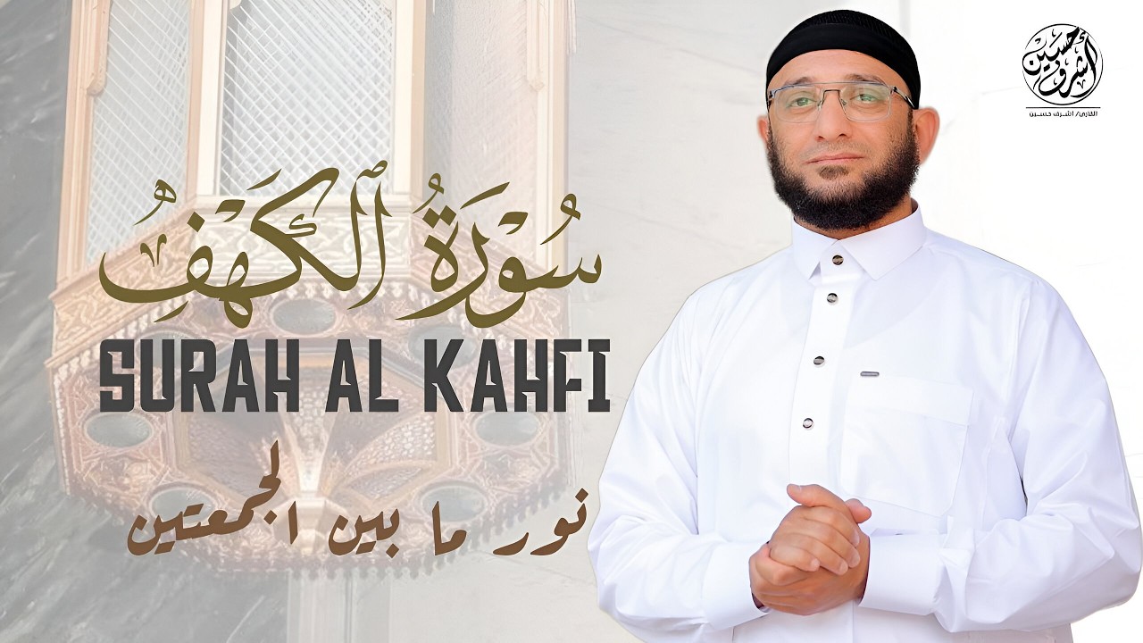سورة الكهف كاملة تلاوة تريح القلب | تلاوة تشرح الصدر وتُنير ما بين الجمعتين القارئ أشرف حسين