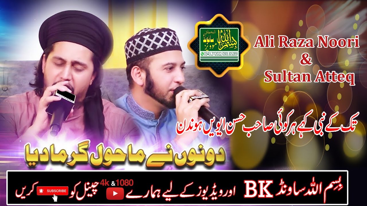 tak ke nabi kawy har koi Ali Raza nori and Sultan Atiqur Rahman