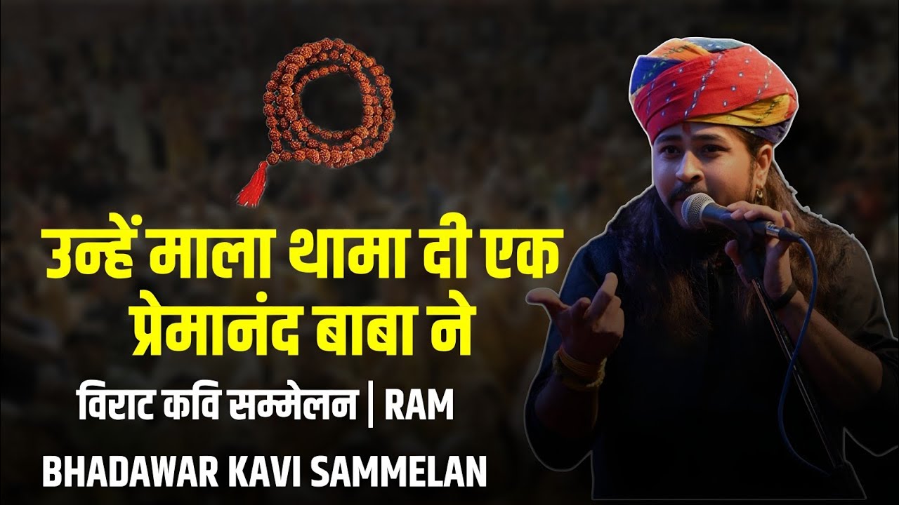  उन्हें माला थामा दी एक प्रेमानंद बाबा ने | विराट कवि सम्मेलन | RAM BHADAWAR KAVI SAMMELAN #shorts