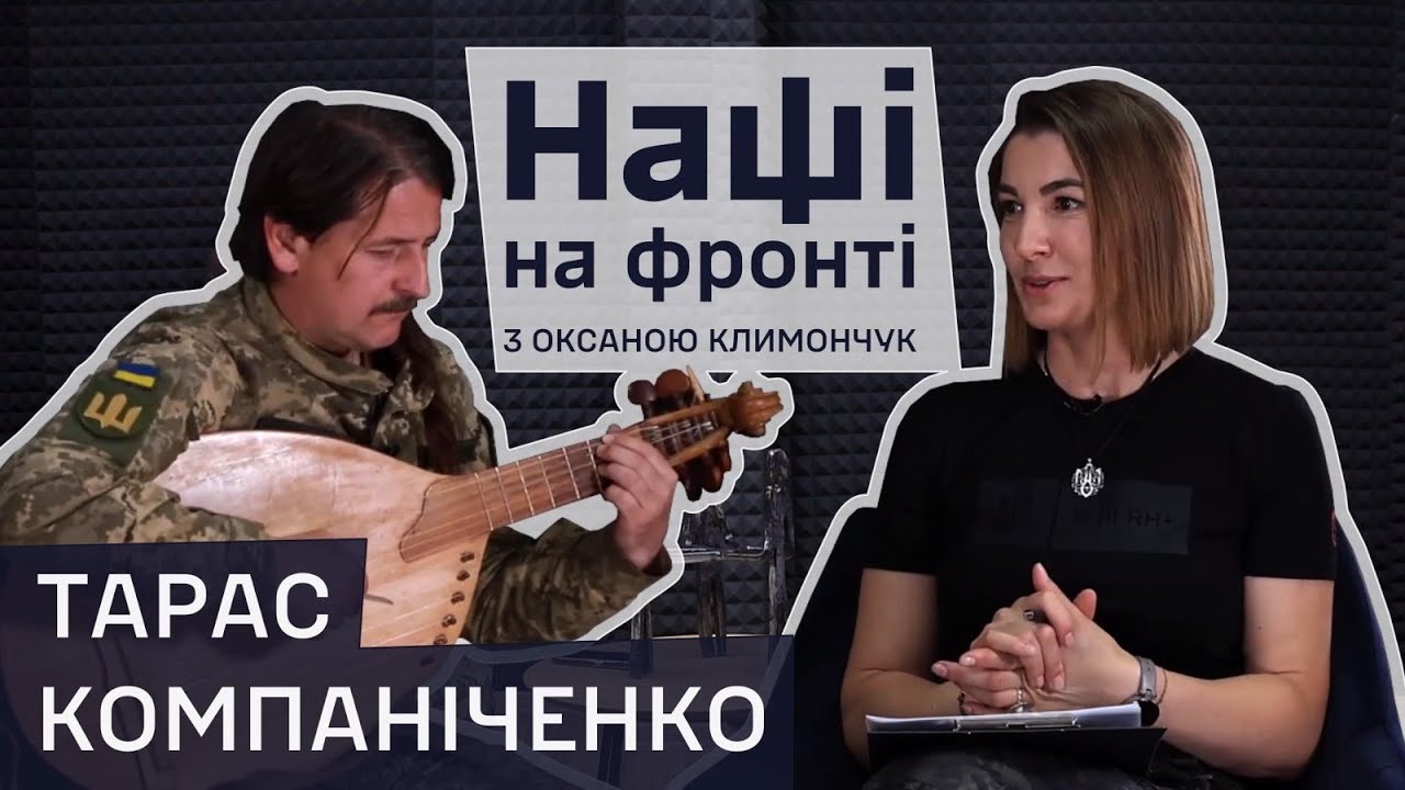 Тарас Компаніченко: Мені не хотіли дати зброю – і я аж заплакав. НАШІ НА ФРОНТІ. Випуск 4.
