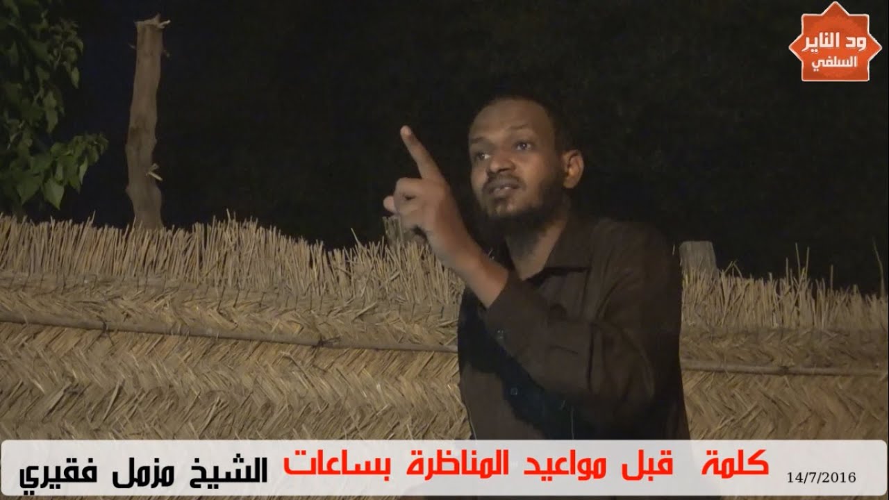 كلمة للشيخ مزمل فقيري في مدينة جلقني قبل مواعيد المناظرة بساعات
