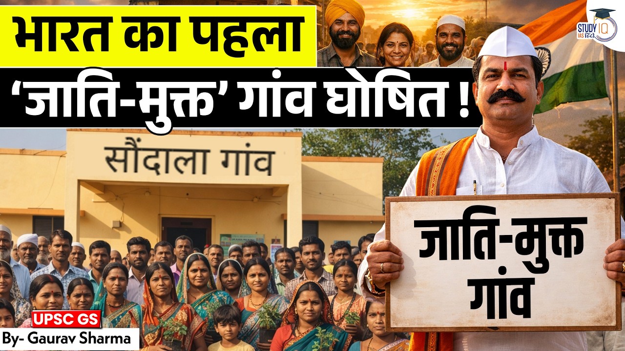 First Caste-Free Village in India! 🇮🇳 Historic Decision|Gaurav Sharma|STUDYIQ IAS
