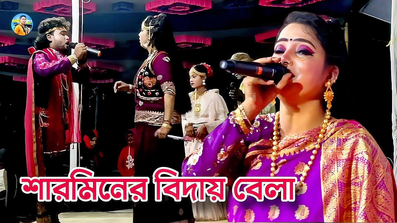 শারমিনের বিদায় বেলা নায়ক মনেরও কান্না করলো😭বিদায় দেন বিদায় দেন আম্মা গো