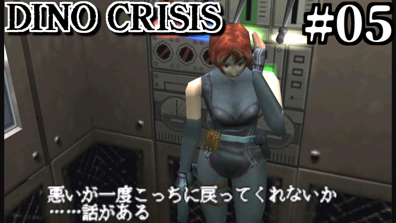 【ディノクライシス】移動も命がけなの分かってる？【DINO CRISIS 女性実況】Part5