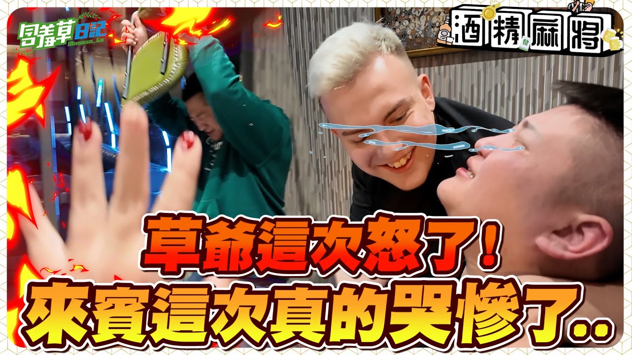 【酒精麻將】酒精麻將不喝酒 ?? 還在拜託大家不要再讓他喝 ?!!! 然後又想繼續打.....這什麼重點????
