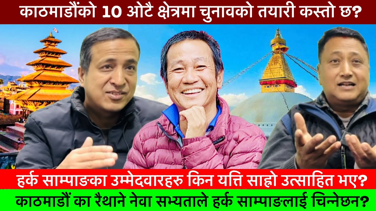 काठमाडौं को कुन कुन क्षेत्रमा जित्दैछ HARKA SAMPANG को पार्टीले चुनाव?🔥- KHAASKURA, POLITICAL NEWS.