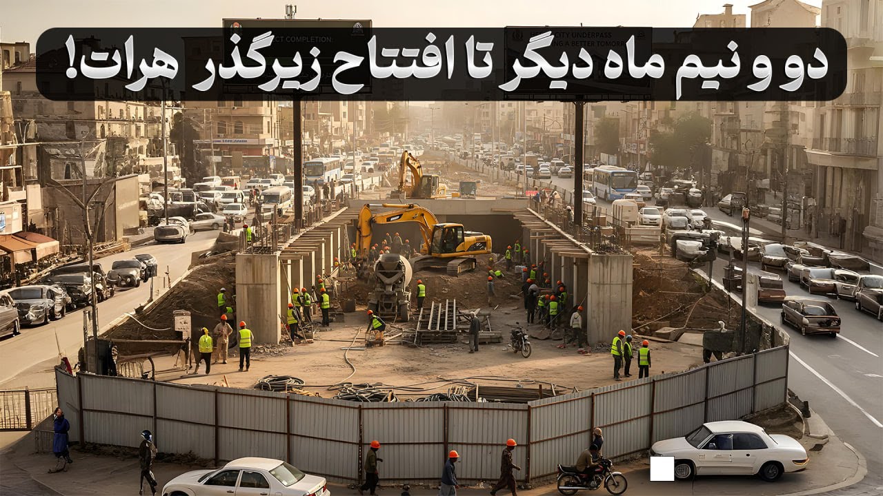 دو و نیم ماه دیگر تا افتتاح زیرگذر  هرات!