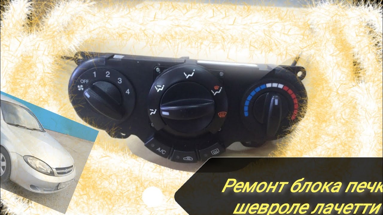 Ремонт  блока управления печки Chevrolet Lacetti