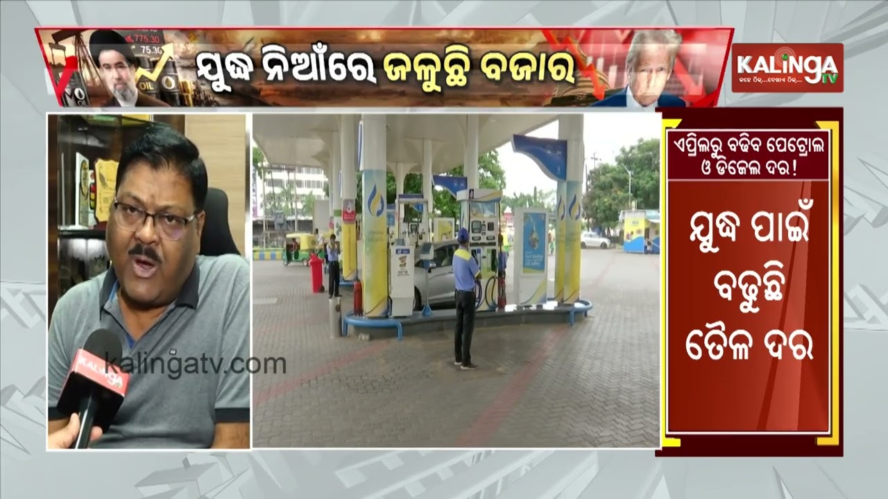 Petrol and Diesel Prices Set to Rise in Odisha from April | Kalinga TV