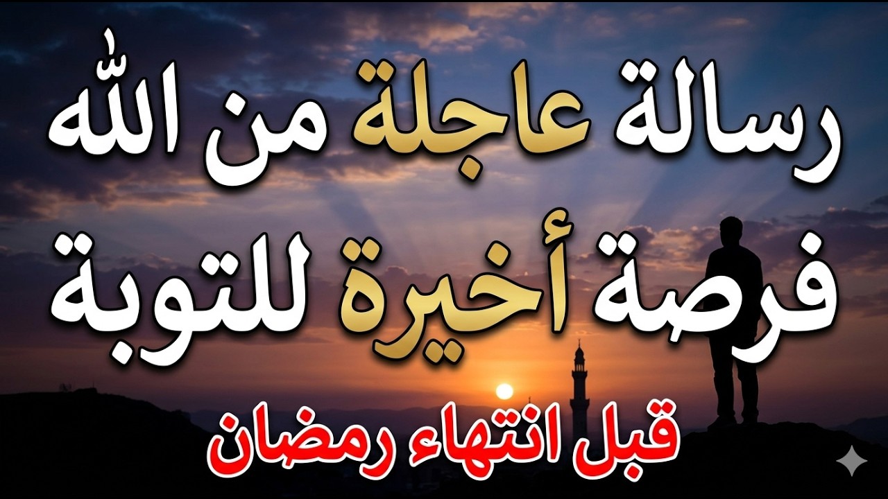 رسالة عاجلة من الله… فرصة أخيرة للتوبة قبل انتهاء رمضان | محمود الحسنات