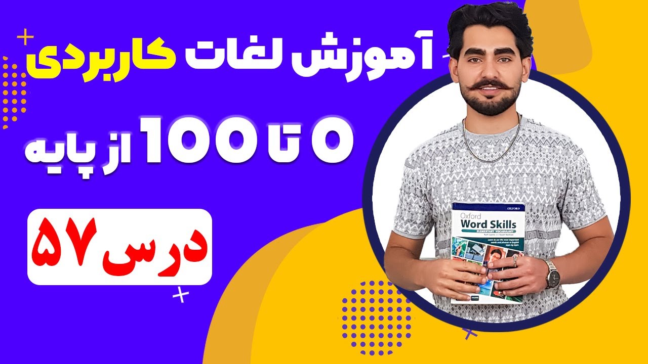 درس 57 آموزش لغات کاربردی زبان انگلیسی از مبتدی تا پیشرفته با کتاب اکسفورد ، مکالمه زبان انگلیسی