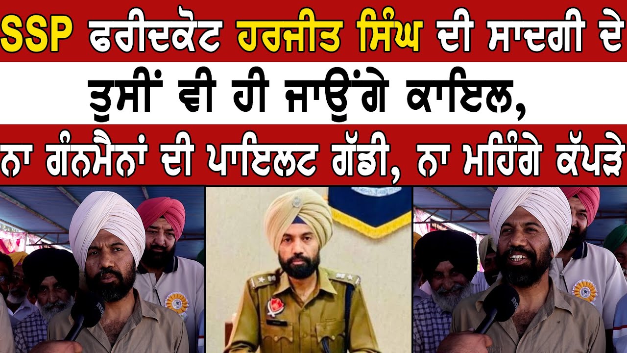 SSP ਫਰੀਦਕੋਟ ਹਰਜੀਤ ਸਿੰਘ ਦੀ ਸਾਦਗੀ ਦੇ ਤੁਸੀਂ ਵੀ ਹੀ ਜਾਉਂਗੇ ਕਾਇਲ, ਨਾ ਗੰਨਮੈਨਾਂ ਦੀ ਪਾਇਲਟ ਗੱਡੀ