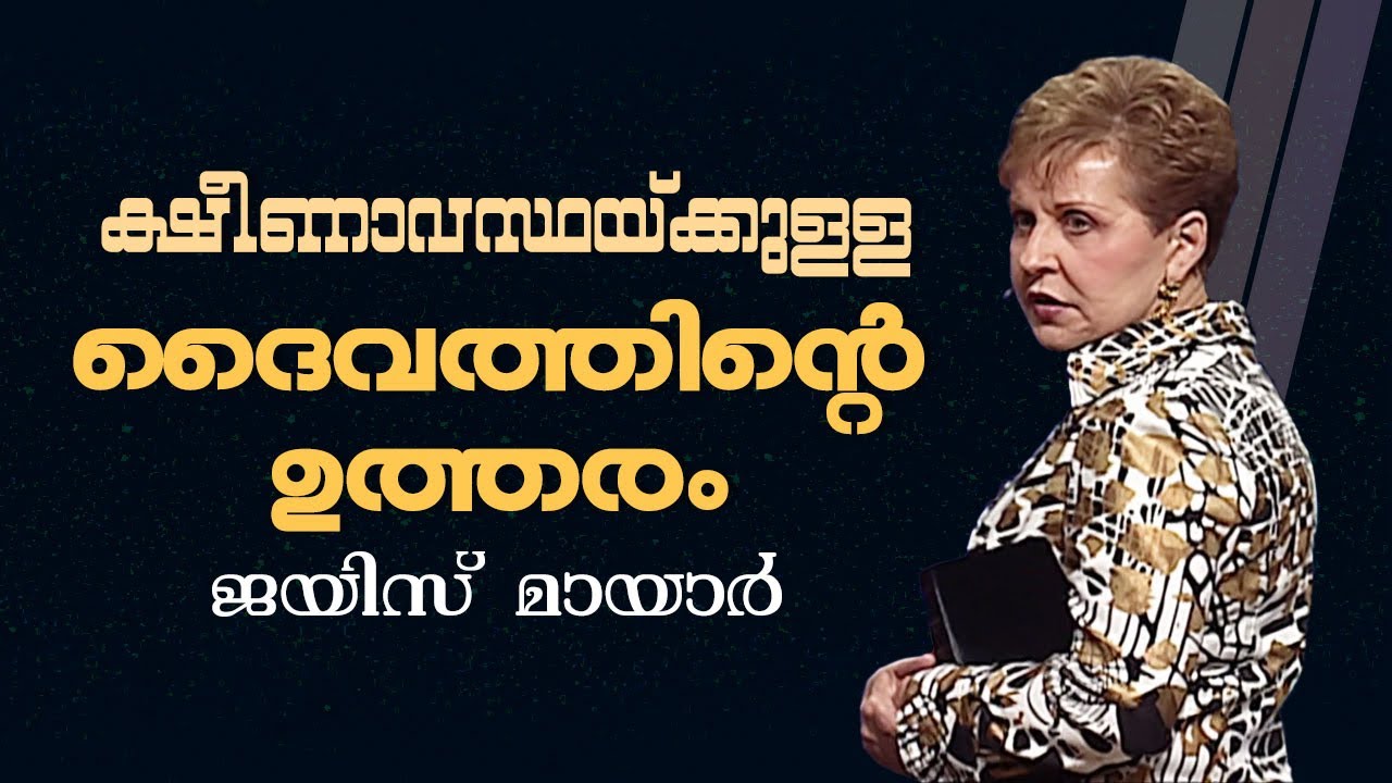 ക്ഷീണാവസ്ഥയ്ക്കുള്ള ദൈവത്തിന്റെ ഉത്തരം - God's Answer For Weariness - Joyce Meyer
