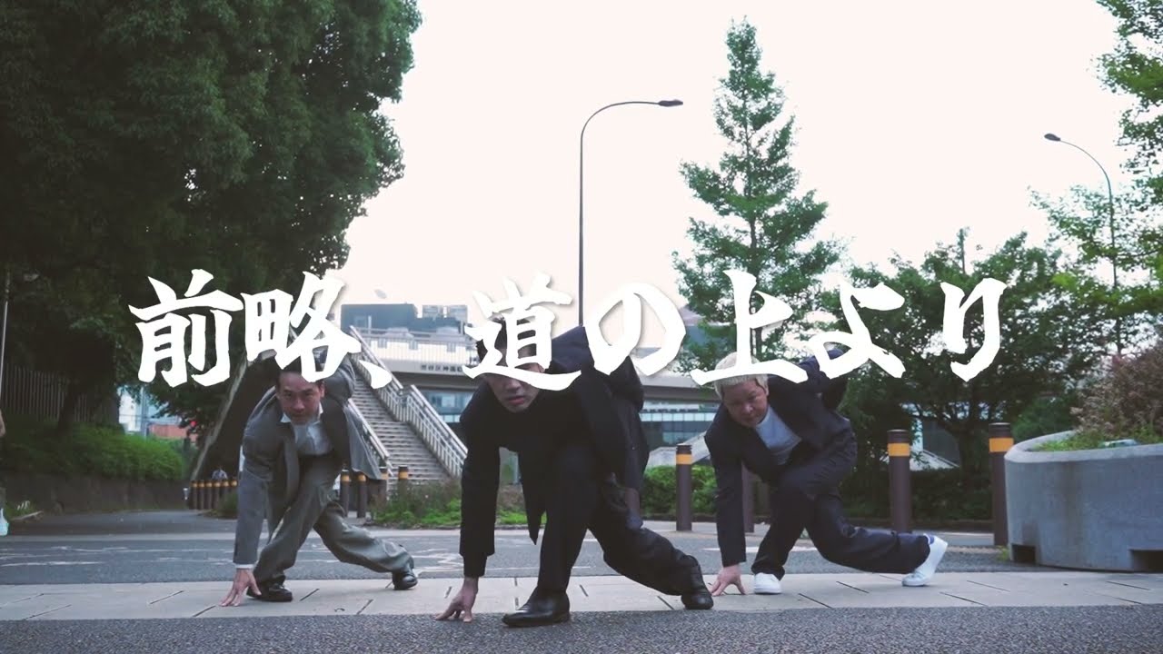 前略、道の上より ~三舎三様ver~