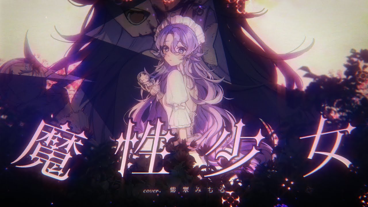 魔性少女　/　紫翠みちる(Cover)