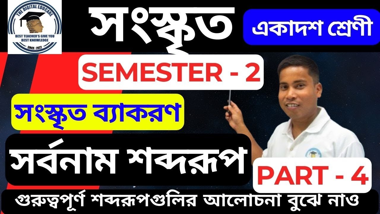 শব্দরূপ Part - 4 [Class - 11 Semester- 2] || sanskrit Grammar || sobdaroop || wbchse Sem 2