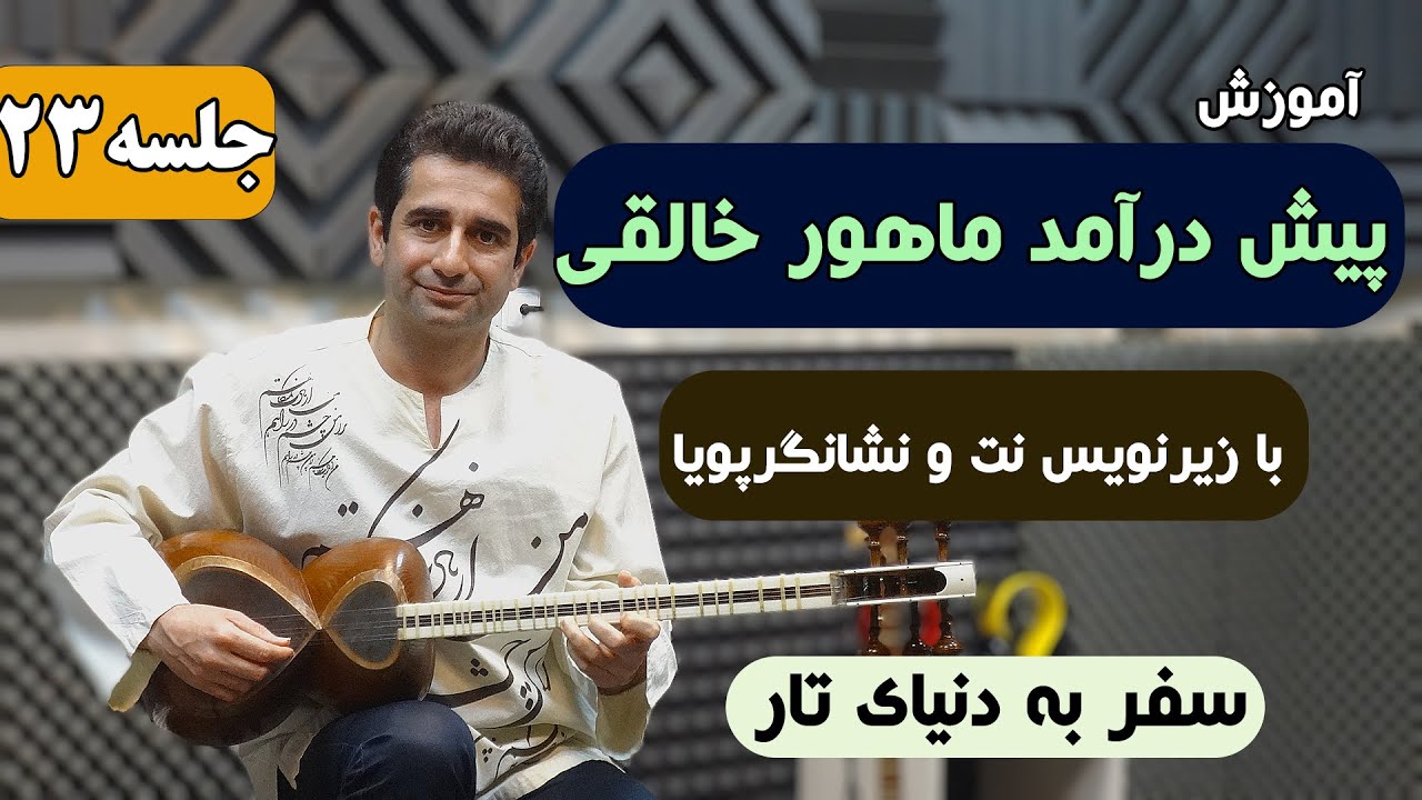 آموزش تار : پیش درآمد ماهور اثر روح لله خالقی، جلسه ۲۳ با زیرنویس نت و نشانگر پویا
