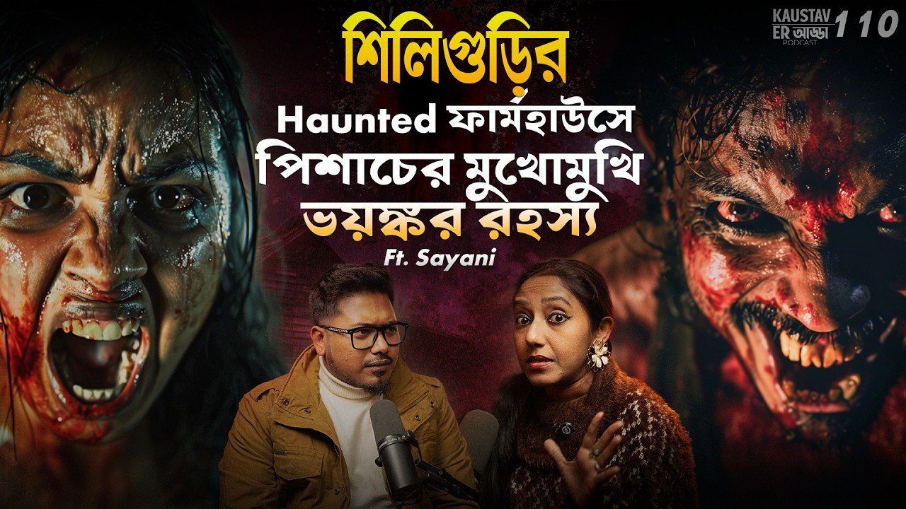 শিলিগুড়ির haunted ফার্মহাউসে পিশাচের মুখোমুখি | Horror Podcast | Sotti Bhuter Ghotona | Siliguri