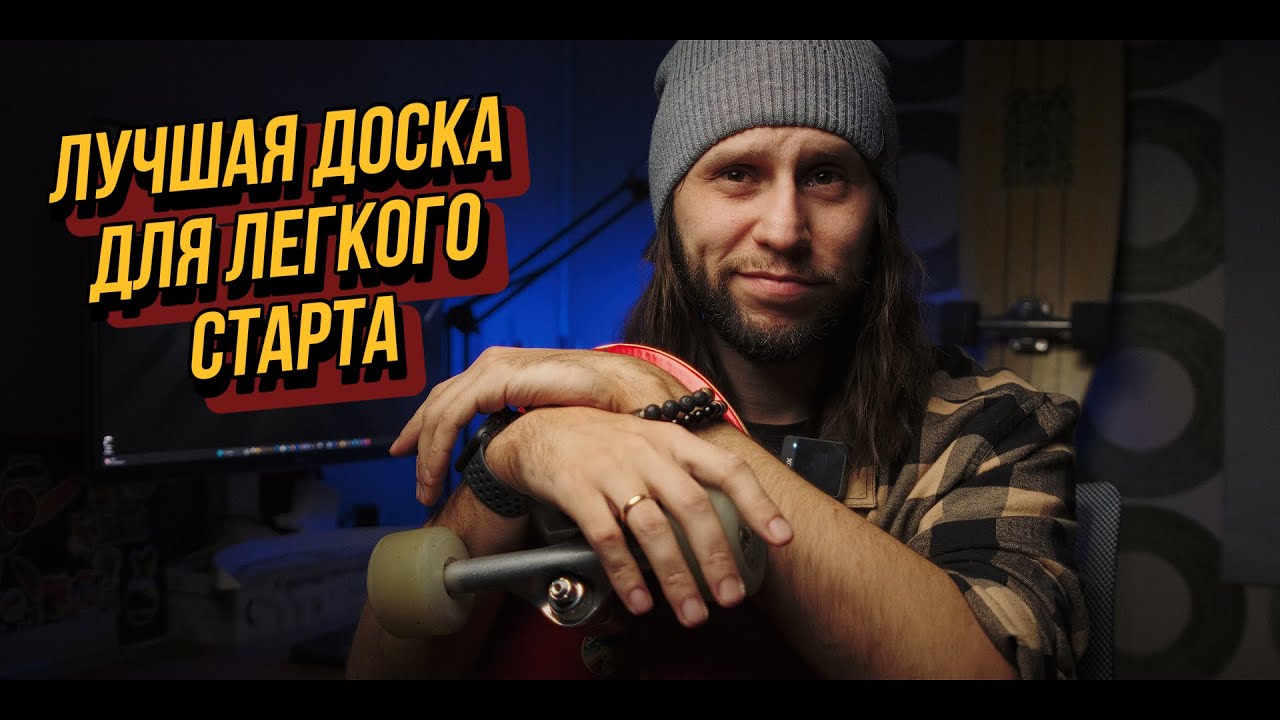Лучшая доска для легкого старта!