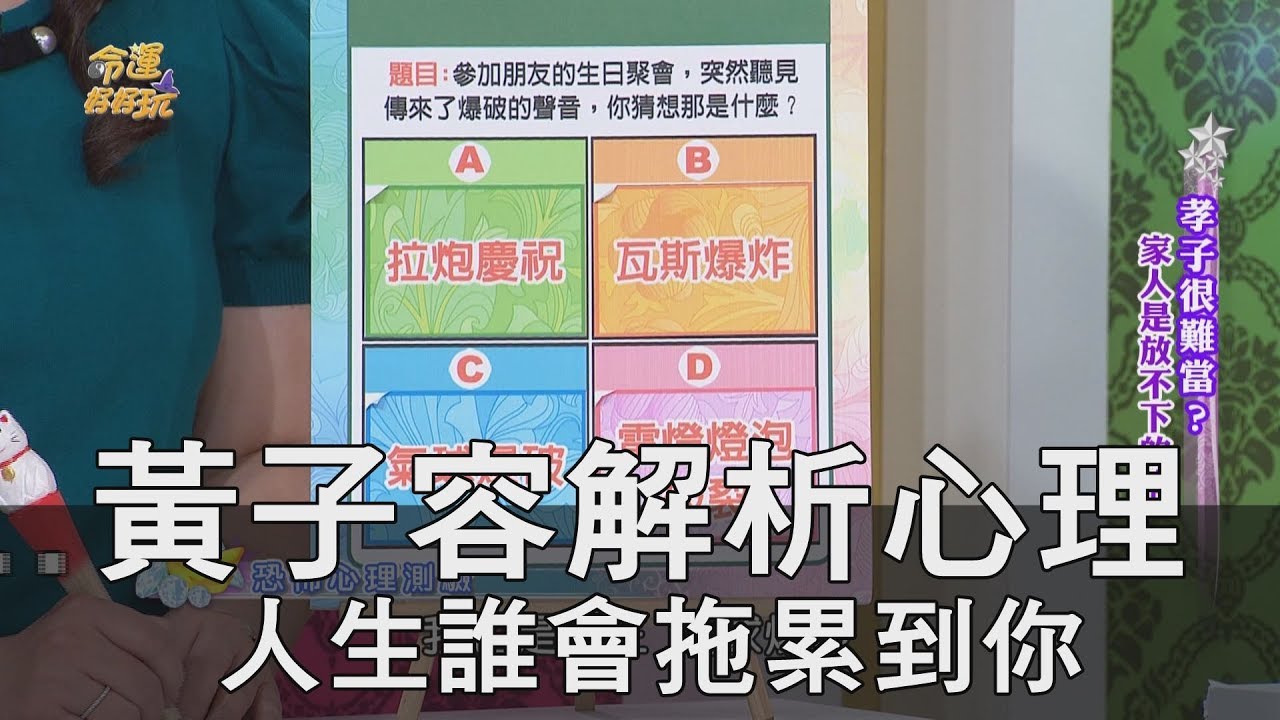 【精華版】黃子容解析心理 人生誰會拖累到你