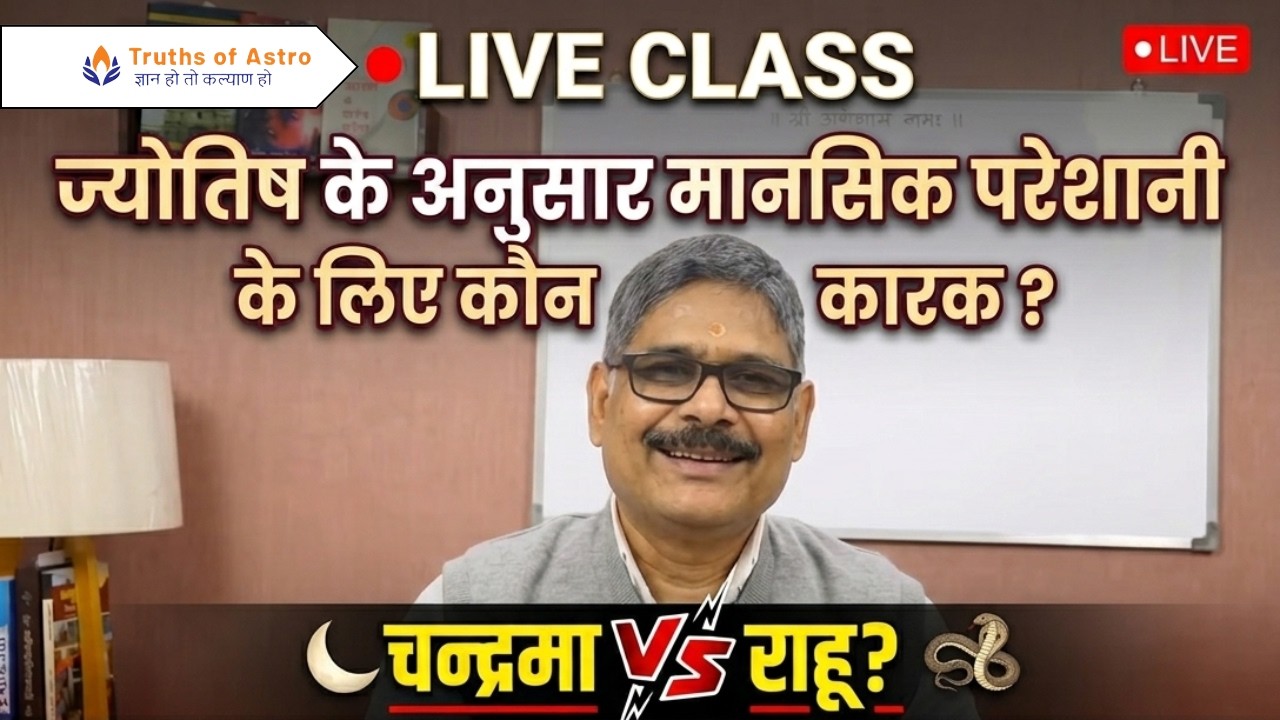 ज्योतिष के अनुसार मानसिक परेशानी, डिप्रेशन आदि के लिए कारक कौन चन्द्रमा या राहु, #astrologycourse