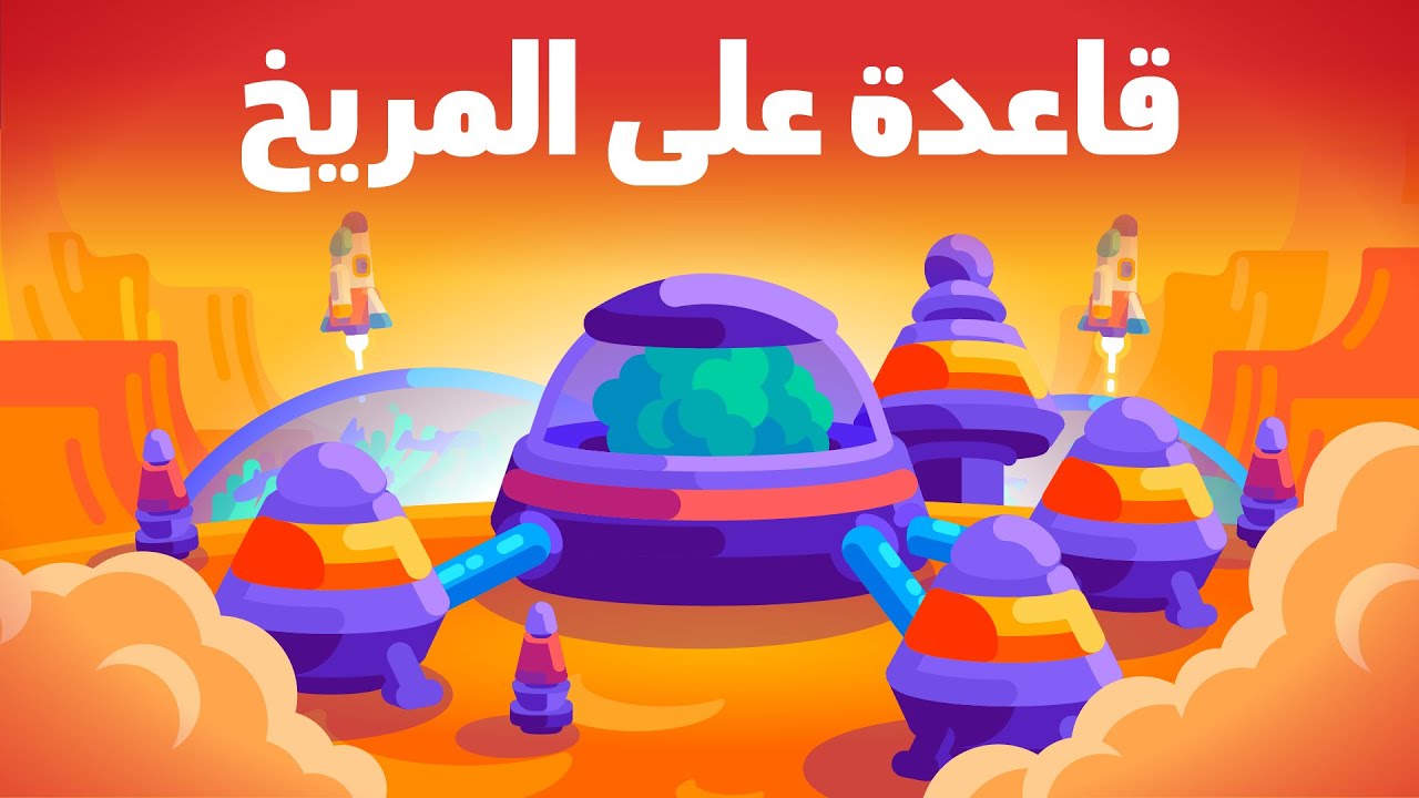 إن بناء قاعدة المريخ فكرة مخيفة: فلنفعلها!