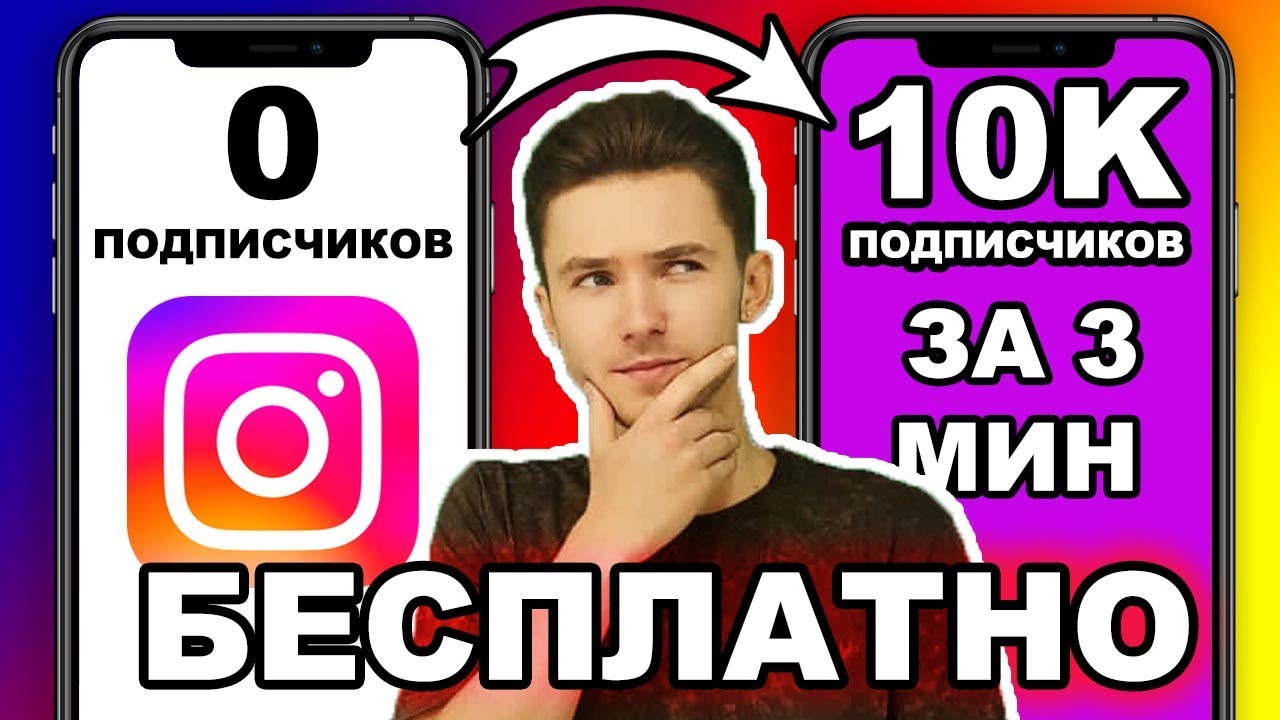 БЕСПЛАТНАЯ НАКРУТКА ЖИВЫХ ПОДПИСЧИКОВ В ИНСТАГРАМЕ 2025 | КАК НАКРУТИТЬ 10К ПОДПИСЧИКОВ ЗА 3 МИНУТЫ