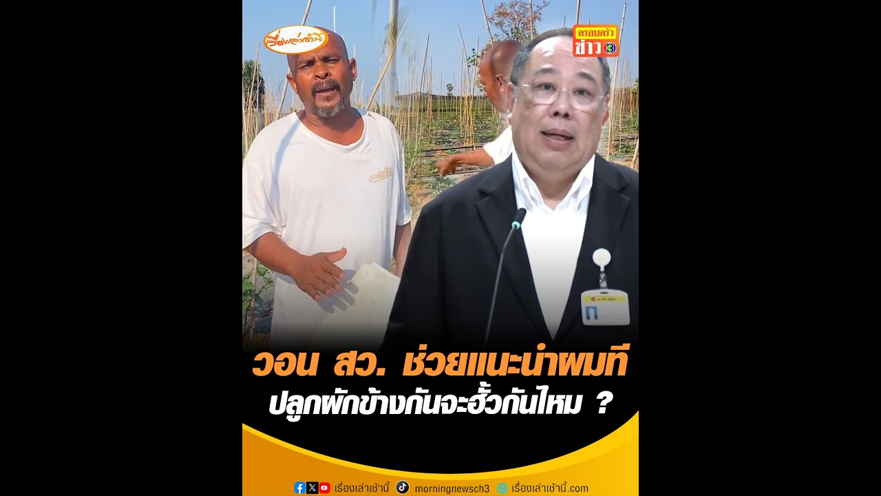วอน สว. ช่วยแนะนำผมที ปลูกผักข้างกันจะฮั้วกันไหม ?