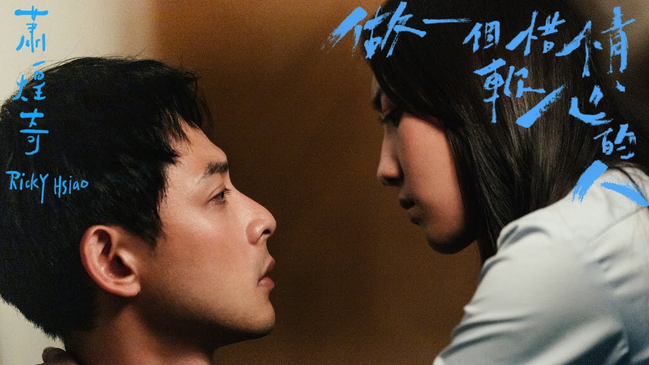 蕭煌奇 Ricky Hsiao〈 做一個惜情軟心的人〉Official Music Video