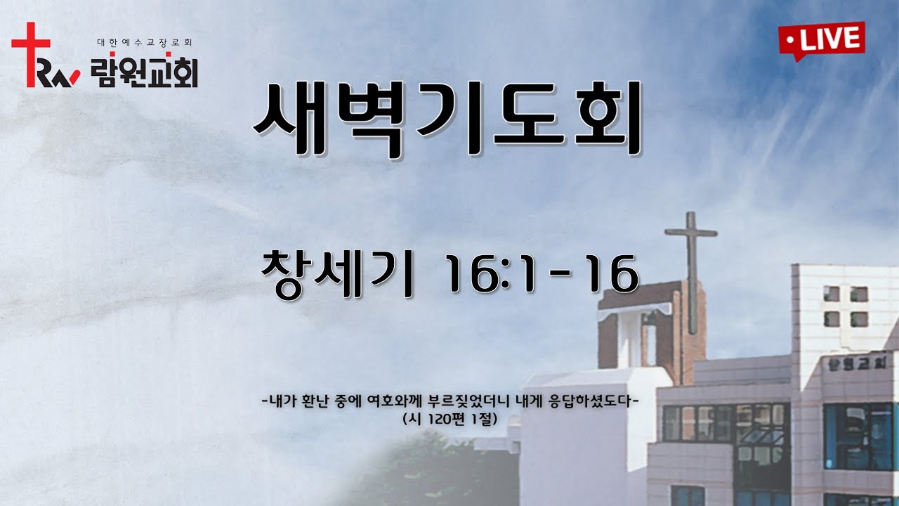 람원교회 새벽기도회 생중계 [2026-01-22]