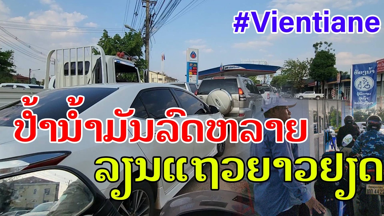 Laos🇱🇦 : ປ້ຳນ້ຳມັນທີ່ວຽງຈັນຄຶກຄື້ນ ລົດຕໍ່ແຖວລຽນຄິວຍາວຢຽດ. | ปั้มน้ำมันที่เวียงจันทน์แน่น.