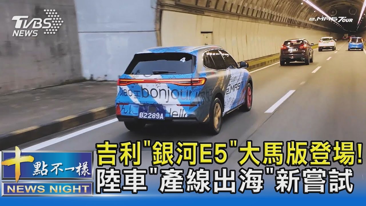 吉利「銀河E5」大馬版登場! 陸車「產線出海」新嘗試｜十點不一樣20241218 @TVBSNEWS02