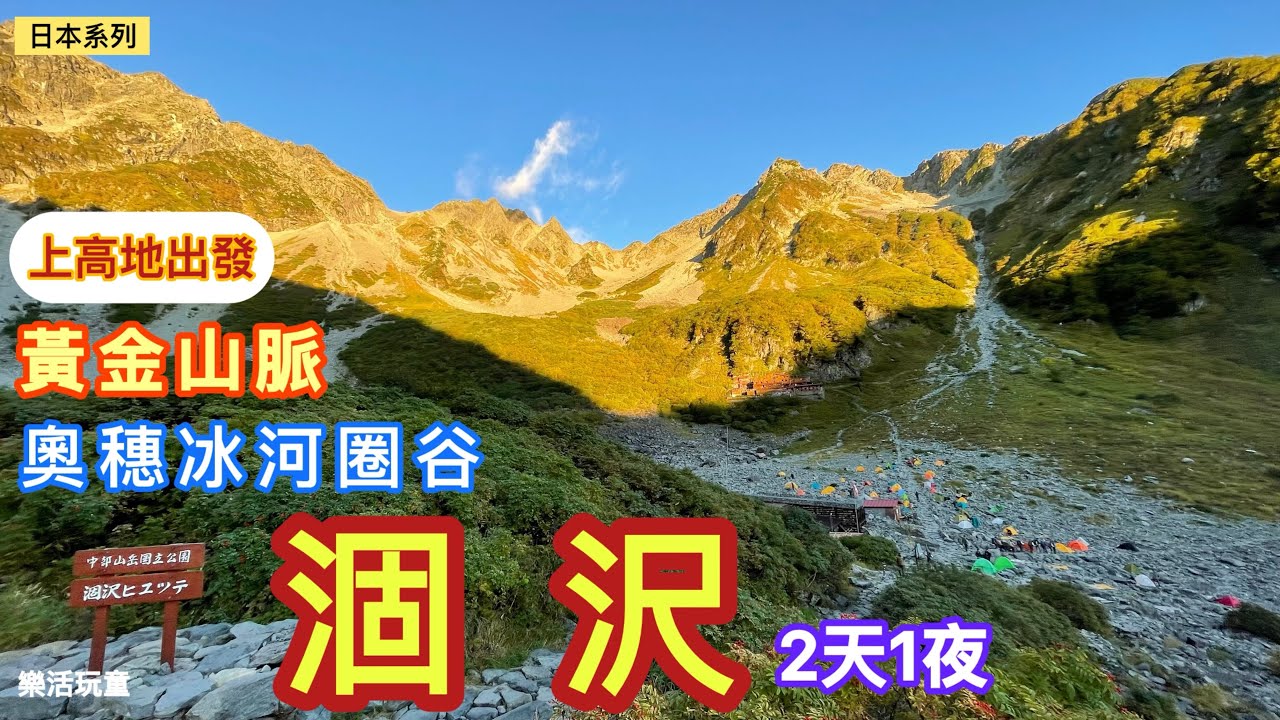 上高地｜涸沢圈谷｜明神池2天1夜［樂活玩童NO.154]2024/09/25-26
