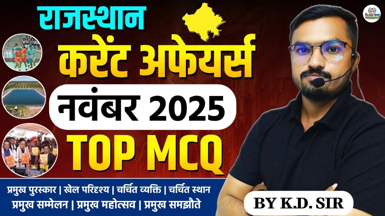 राजस्थान करंट अफेयर्स 2025 | November Month Top MCQ | RPSC RAS, REET MAINS, PSI  | By K.D. Sir