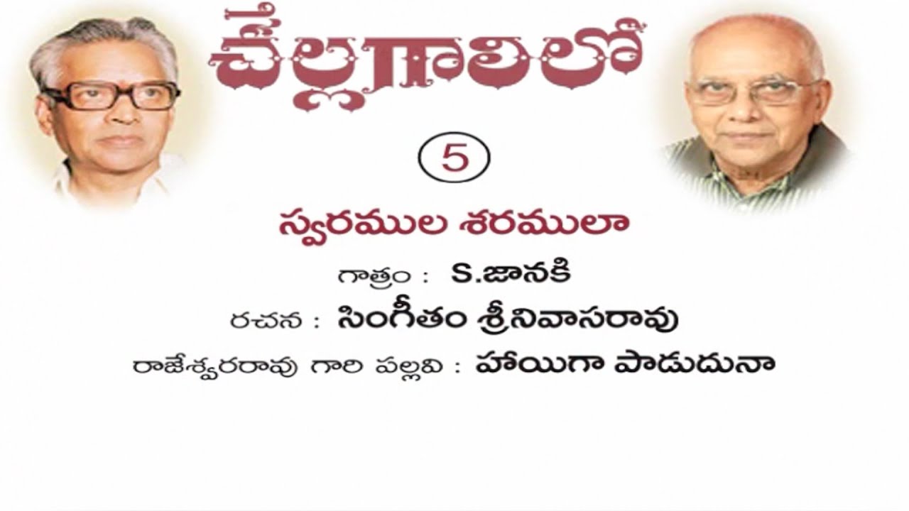 Swaramula Saramula  - Chalagalilo Ep 05 - A tribute to Sri Saluru Rajeswararao by Singeetam