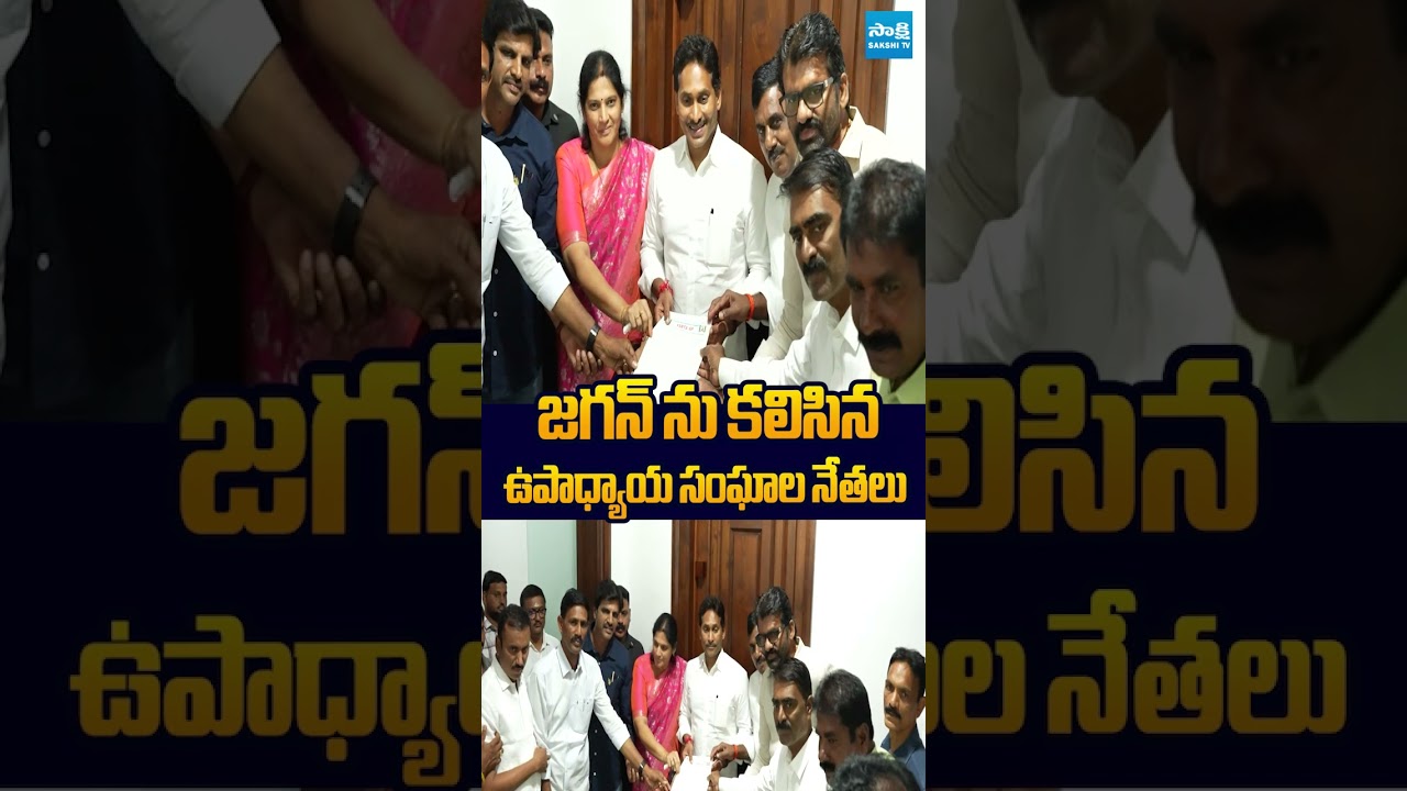 జగన్ ను కలిసిన ఉపాధ్యాయ సంఘాల నేతలు #ysjagan #apteachersassociation #sakshitvlive